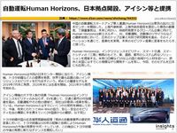 自動運転Human Horizons、日本拠点開設、アイシン等と提携のキャプチャー