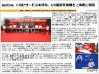 Aulton、C向けサービス本格化、UX電池交換場を上海市に開設のキャプチャー