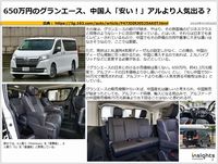 650万円のグランエース、中国人「安い!」アルより人気出る?のキャプチャー