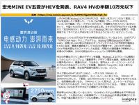 宏光MINI EV五菱がHEVを発表、RAV4 HVの半額10万元以下のキャプチャー