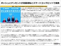 ボッシュとテンセントが自動運転とスマートコックピットで提携のキャプチャー