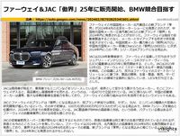 ファーウェイ＆JAC「傲界」25年に販売開始、BMW競合目指すのキャプチャー