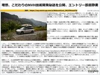 理想、こだわりのNVH技術開発秘話を公開、エントリー即超静粛のキャプチャー