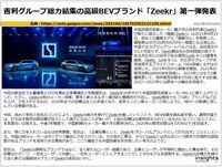 吉利グループ総力結集の高級BEVブランド「Zeekr」第一弾発表のキャプチャー