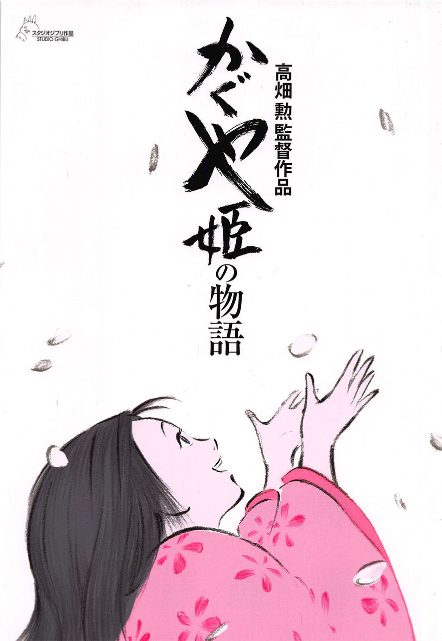 かぐや姫の物語 てぃあらいふ 徒然なるままに
