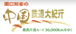 上海で見ても感動 関口知宏の中国鉄道大紀行 最長片道ルート36 000キロを行く 中国生活者研究所 上海のブログ