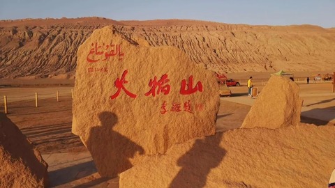 火焰山