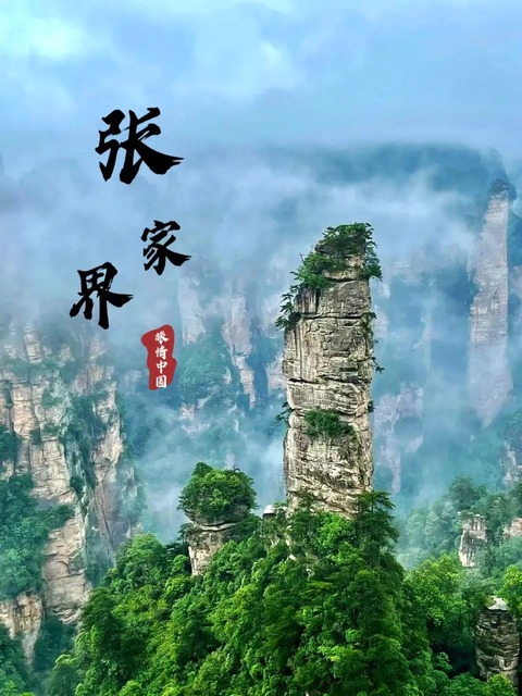 張家界01