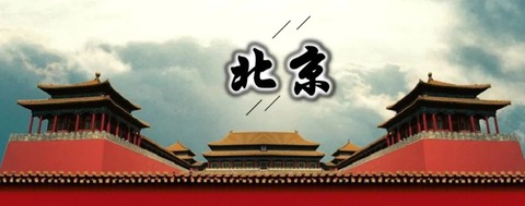北京1