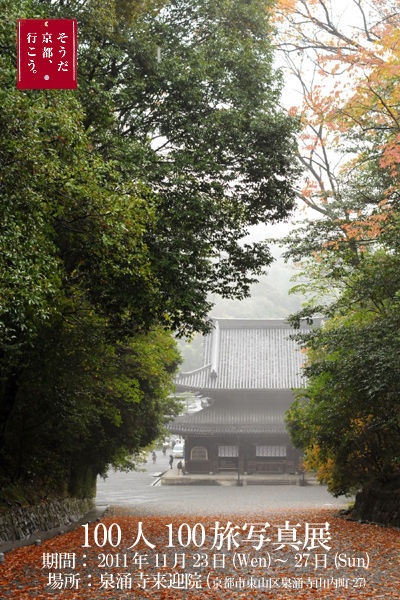 京都、いこう。