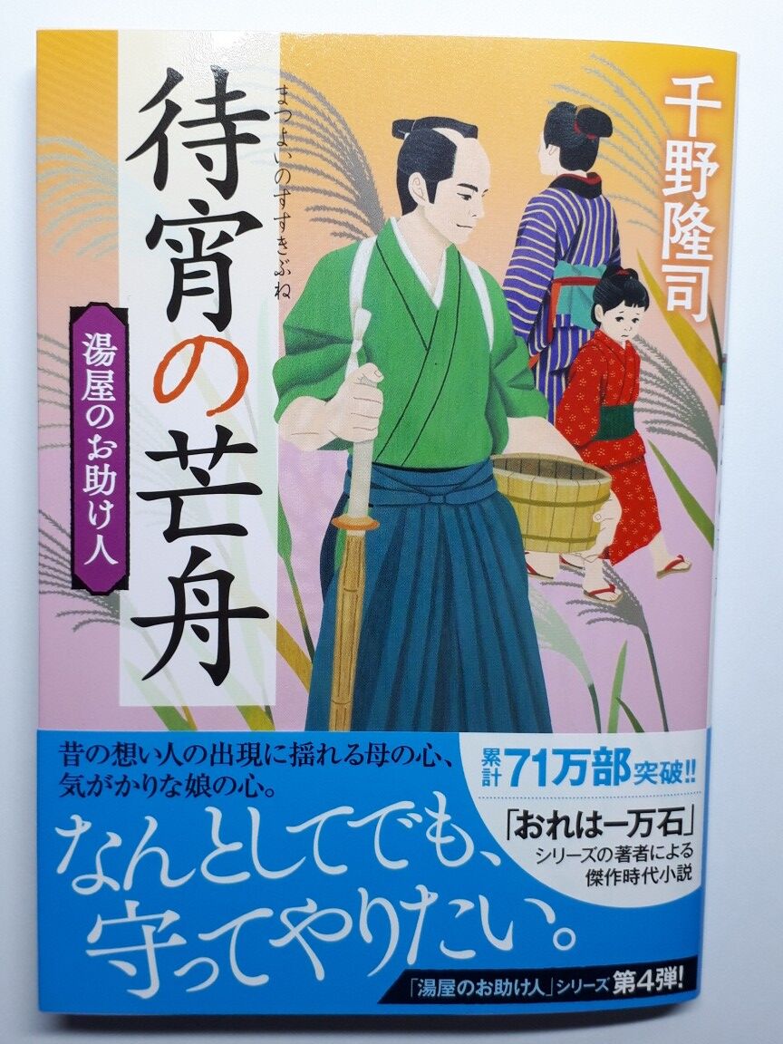 湯屋のお助け人 待宵の芒舟 新装版 千野隆司の 時代小説の向こう側