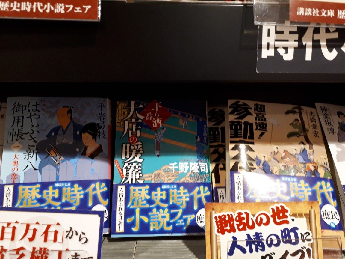 歴史時代小説フェア 庶民編 千野隆司の 時代小説の向こう側 歴史時代小説フェア 庶民編 千野隆司の 時代小説の向こう側
