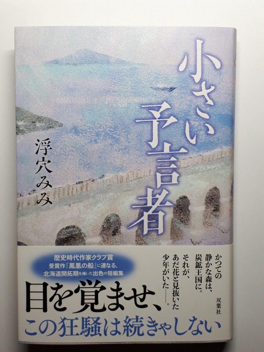 小さい予言者 千野隆司の 時代小説の向こう側