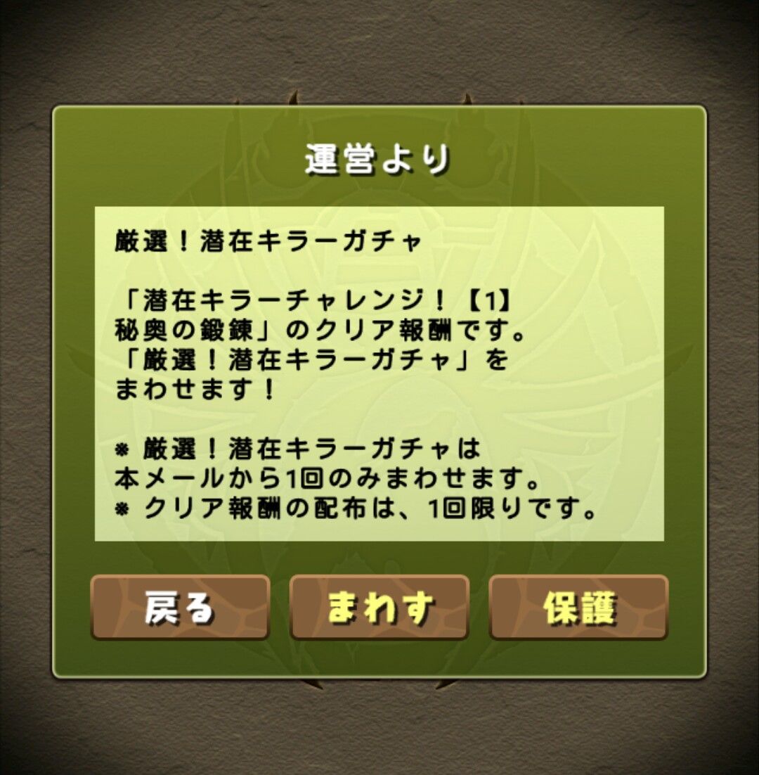 潜在キラーガチャ 1 結果 狆龍のパズドラ挑戦記録