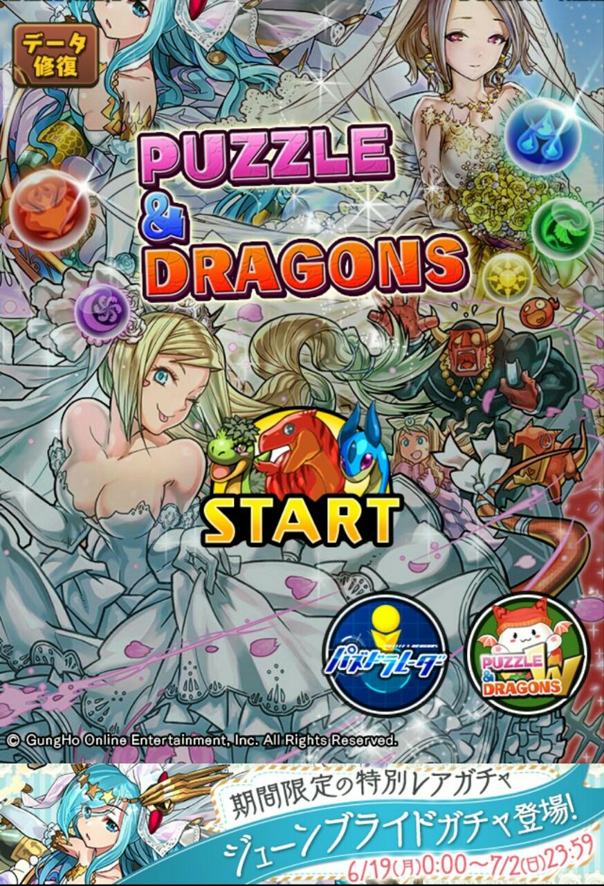 ジューンブライドガチャ結果 狆龍のパズドラ挑戦記録 ジューンブライドガチャ結果 狆龍のパズドラ挑戦記録