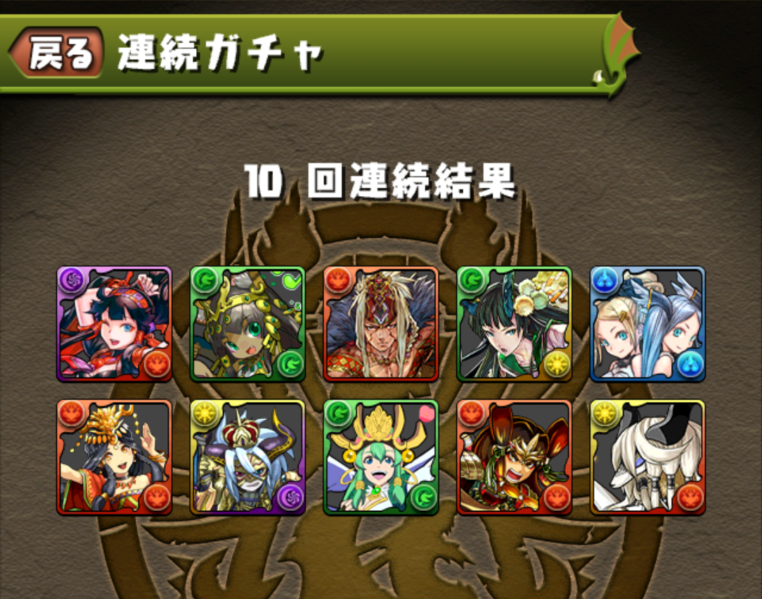 スーパーゴッドフェス10連 10回無料ガチャ 3回目 狆龍のパズドラ挑戦記録 スーパーゴッドフェス10連 10回無料ガチャ 3回目 狆龍のパズドラ挑戦記録