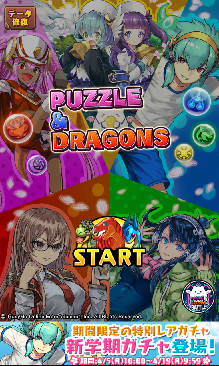 21年 新学期パズドラ学園ガチャ 狆龍のパズドラ挑戦記録