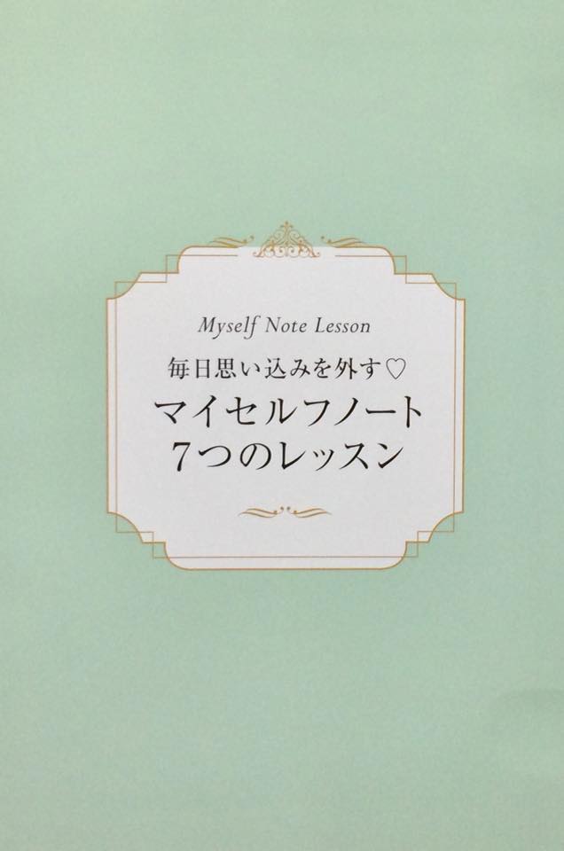 向井ゆきさん 毎日思い込みを外す♡ マイセルフノート7つの