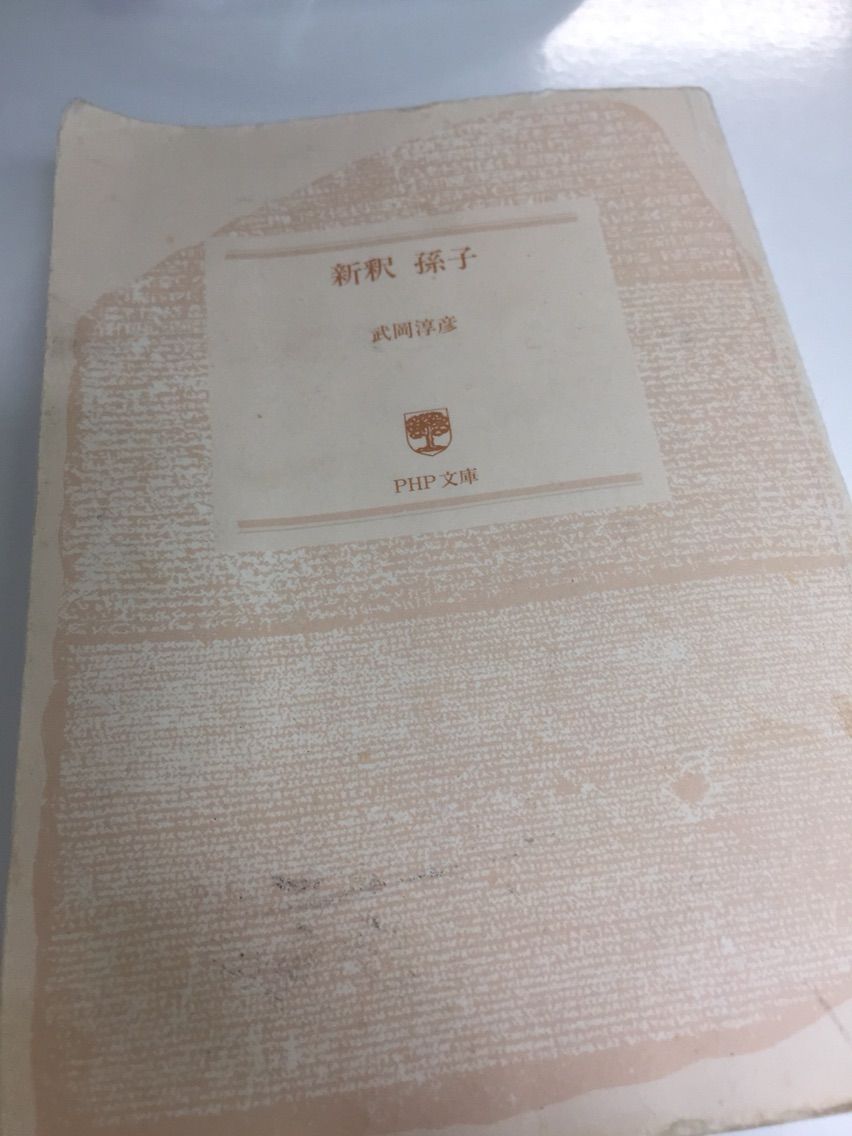 株式会社賃貸ハウス社長 第552回 新釈 孫子 関ケ原 読了 株式会社賃貸ハウス 社長ブログ