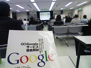 でいらん・Googleセミナー1