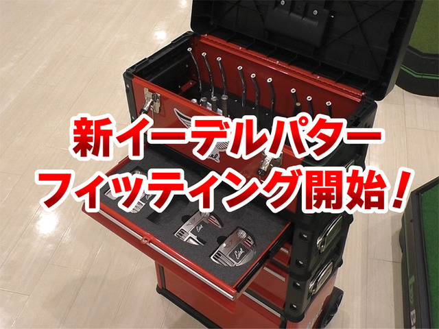 イーデルの新フィッティングキット2020の
