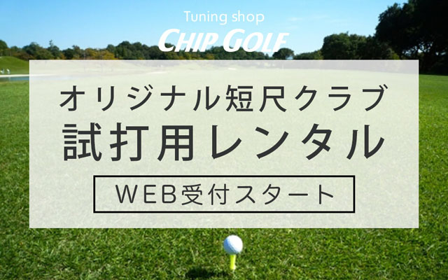 短尺クラブセットレンタル
