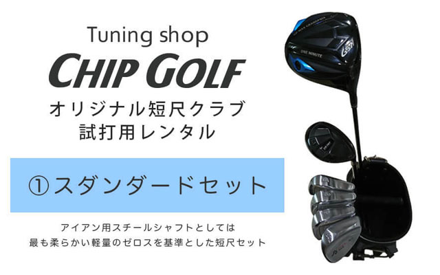 短尺レンタルスタンダード