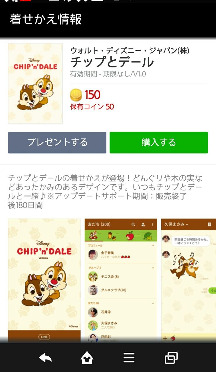 LINE着せかえにチップとデールが出たよ。 : Disneyと共に生きる～チップとデールと共に～