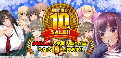 【即買い】 DMM期間限定10円セール！同人コミック７作が全て10円