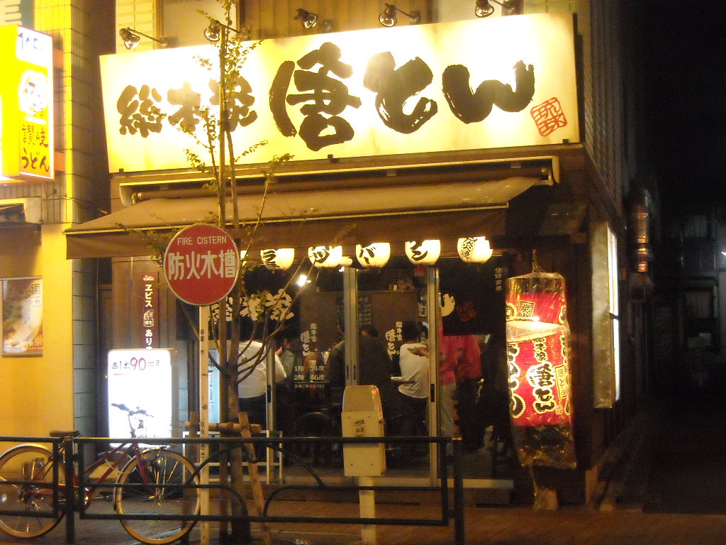総本家 唐とん 大久保店 地教研管理人のblog 総本家 唐とん 大久保店 地教研管理人のblog