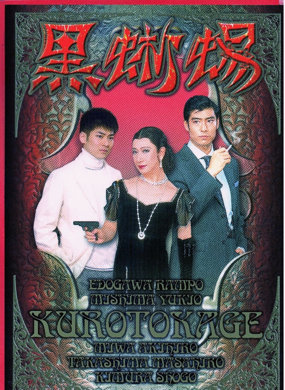 美輪明宏の黒蜥蜴 千鈴日記 美輪明宏の黒蜥蜴 千鈴日記
