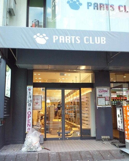 開店情報1件 Parts Club浅草橋店 の移転オープンは1月31日の予定です 浅草橋でアクセサリー材料探し ブログ版