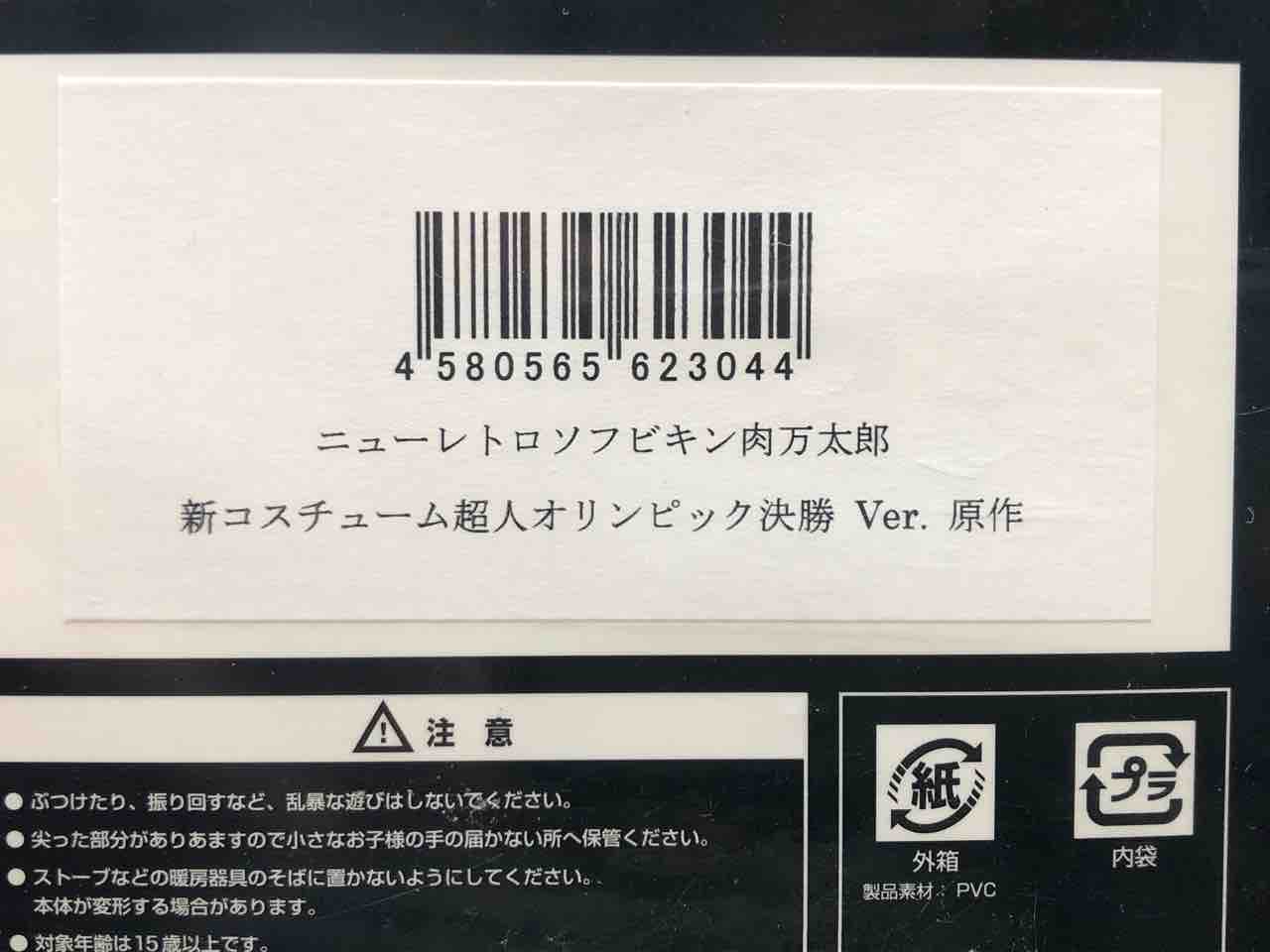 CCP ニューレトロソフビ キン肉万太郎 新コスチューム超人 CCP ニューレトロソフビ キン肉万太郎 新コスチューム超人