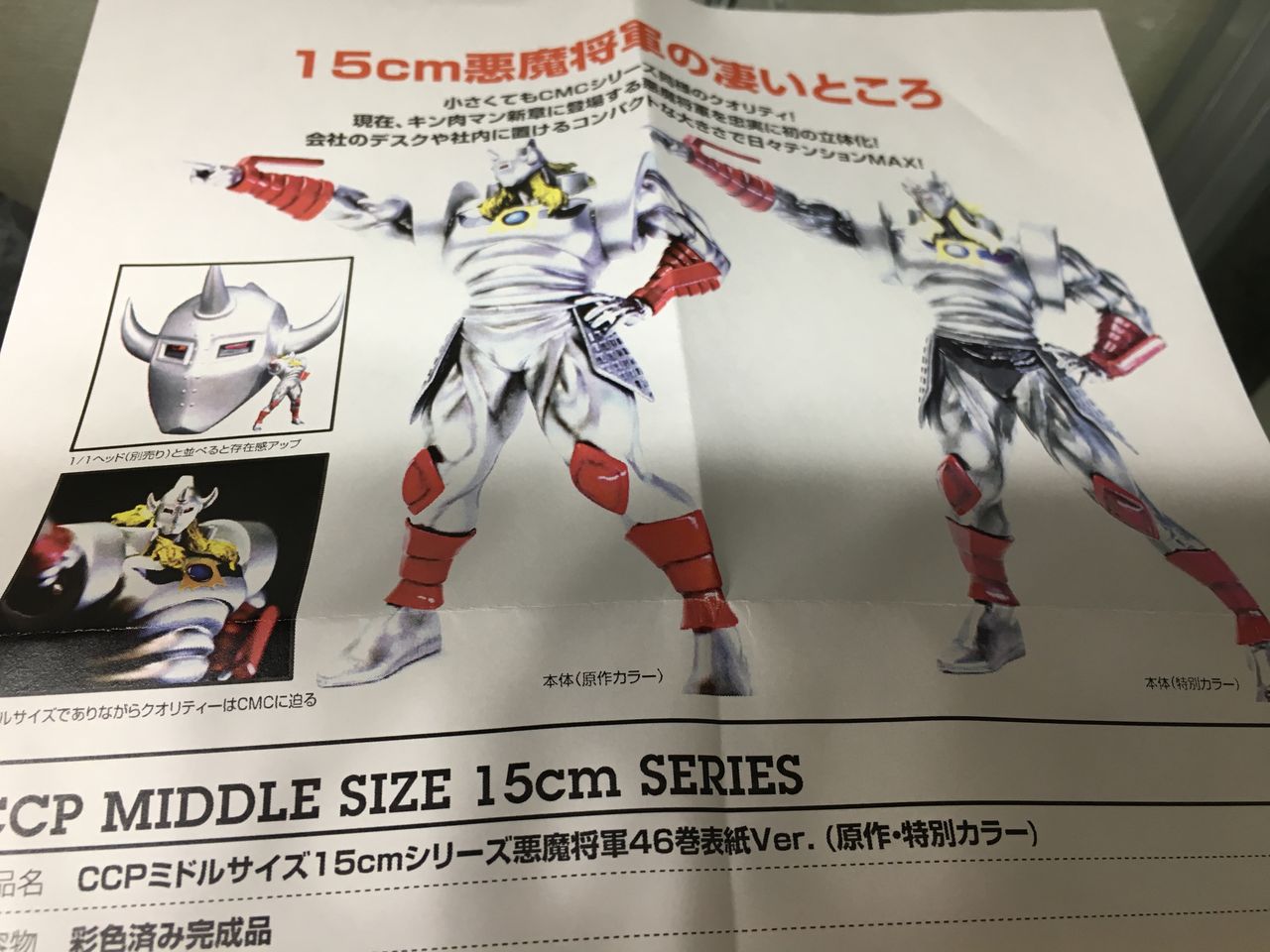 CCP ミドルサイズ15cmシリーズ 悪魔将軍46巻表紙Ver. (原作