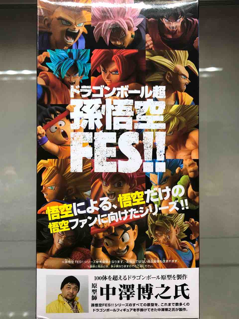 ドラゴンボール超 孫悟空FES‼︎ 其之十三 : チルチル フィギュアの部屋