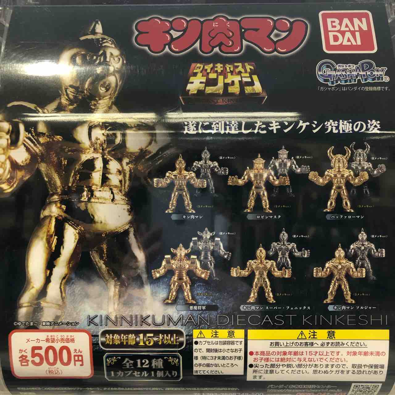 ダイキャスト キンケシ : チルチル フィギュアの部屋（キン肉マン