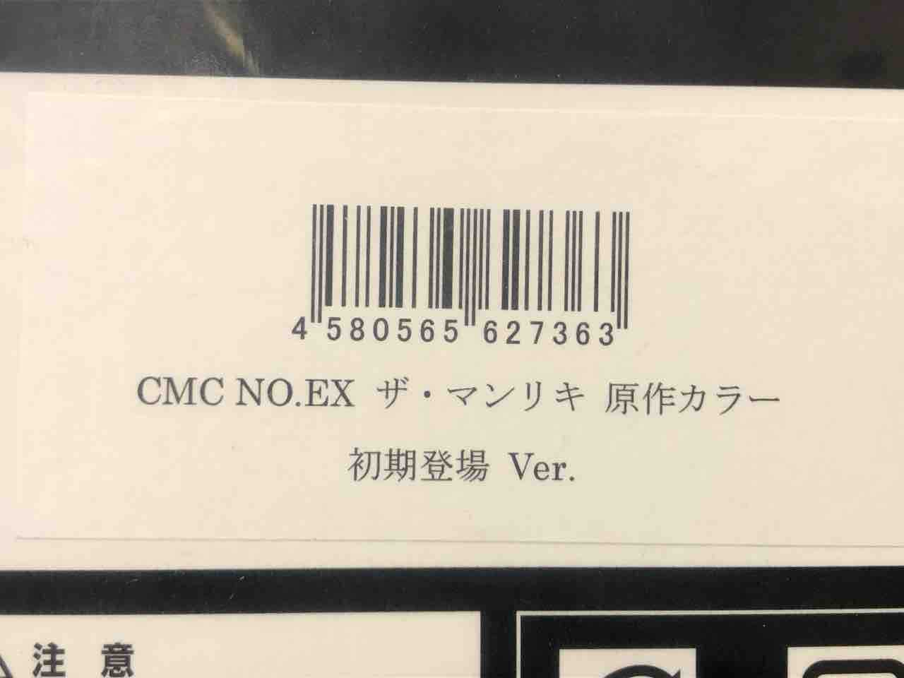 CCP CMC NO.EX ザ・マンリキ 原作カラー 初期登場 Ver. : チルチル