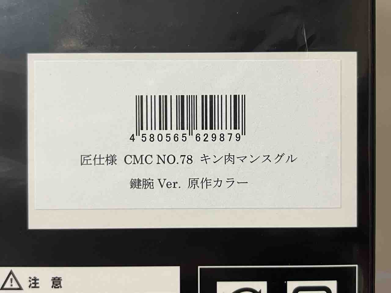 【新品未開封】匠仕様CCP CMC NO.78 キン肉マンスグル　鍵腕特別カラー 匠仕様 CMC NO.78 キン肉マンスグル 鍵腕Ver. 原作カラー