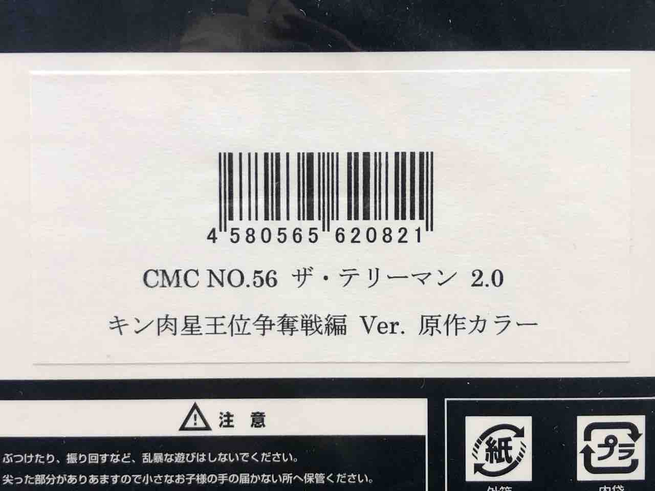 CCP CMC NO. テリーマン 2.0 キン肉星王位争奪戦編Ver. 原作カラー