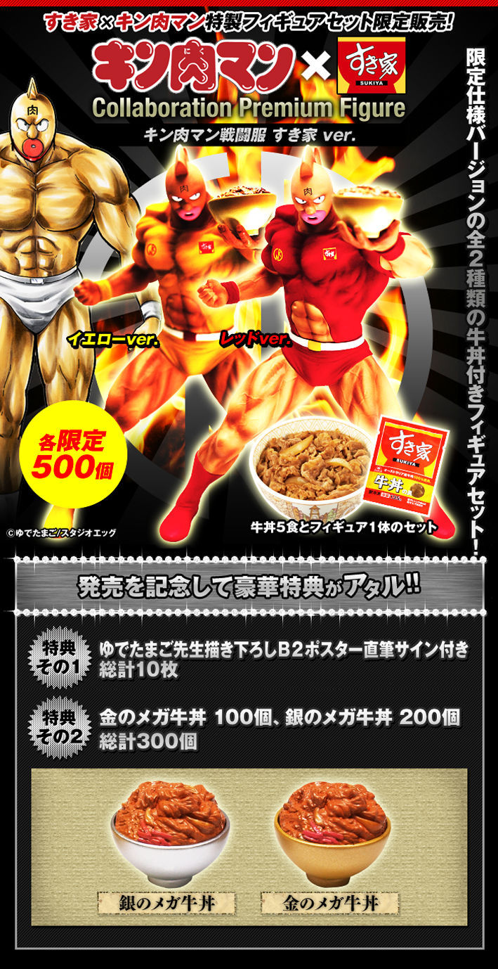 新品 美品 キン肉マン × すき家 プレミアムフィギュア 限定500個 2025