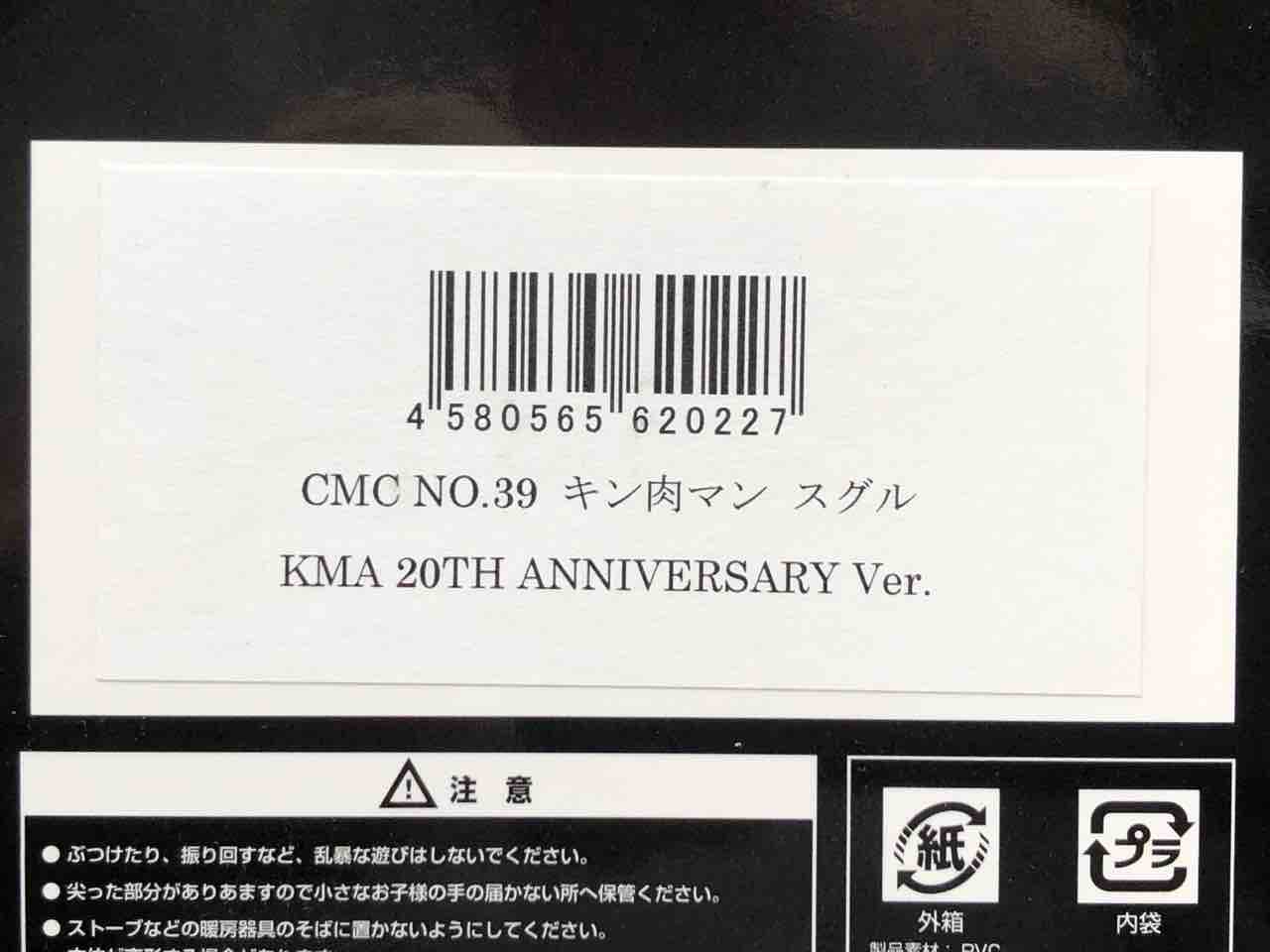 CCP CMC NO.039 キン肉マン スグル KMA 20TH ANNIVERSARY Ver