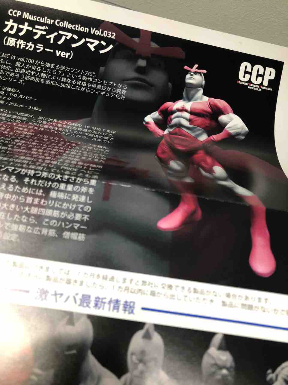 CCP CMC vol.032 カナディアンマン(原作カラーVer) : チルチル