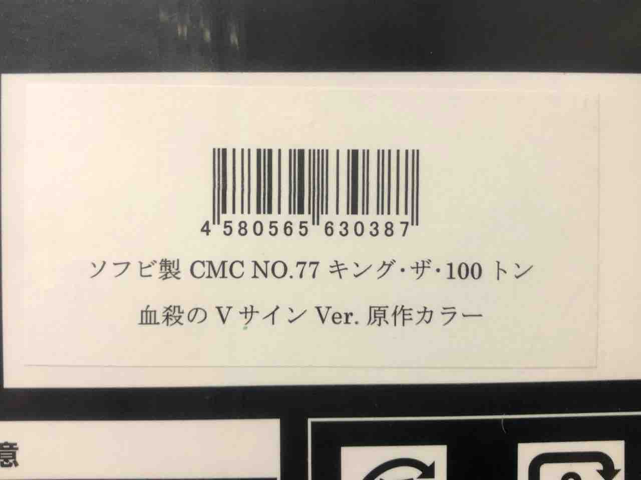 CCP CMC NO.77 キング・ザ・ 100トン 血殺のVサインVer. 原作 CCP CMC NO.77 キング・ザ・ 100トン 血殺のVサインVer. 原作