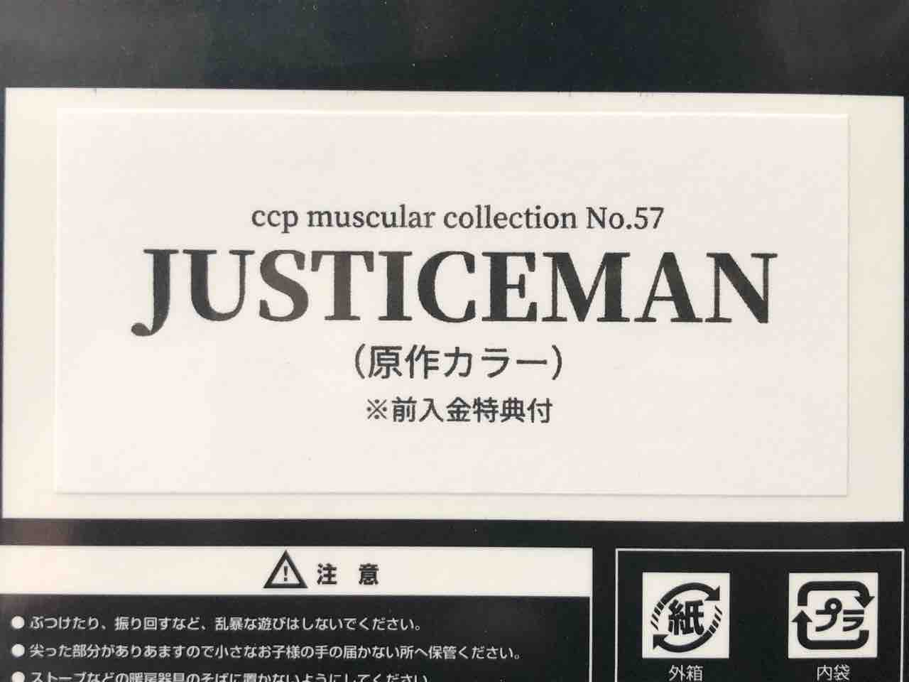 美品】 CCP MuscularCollection No 57 ジャスティスマン 原作