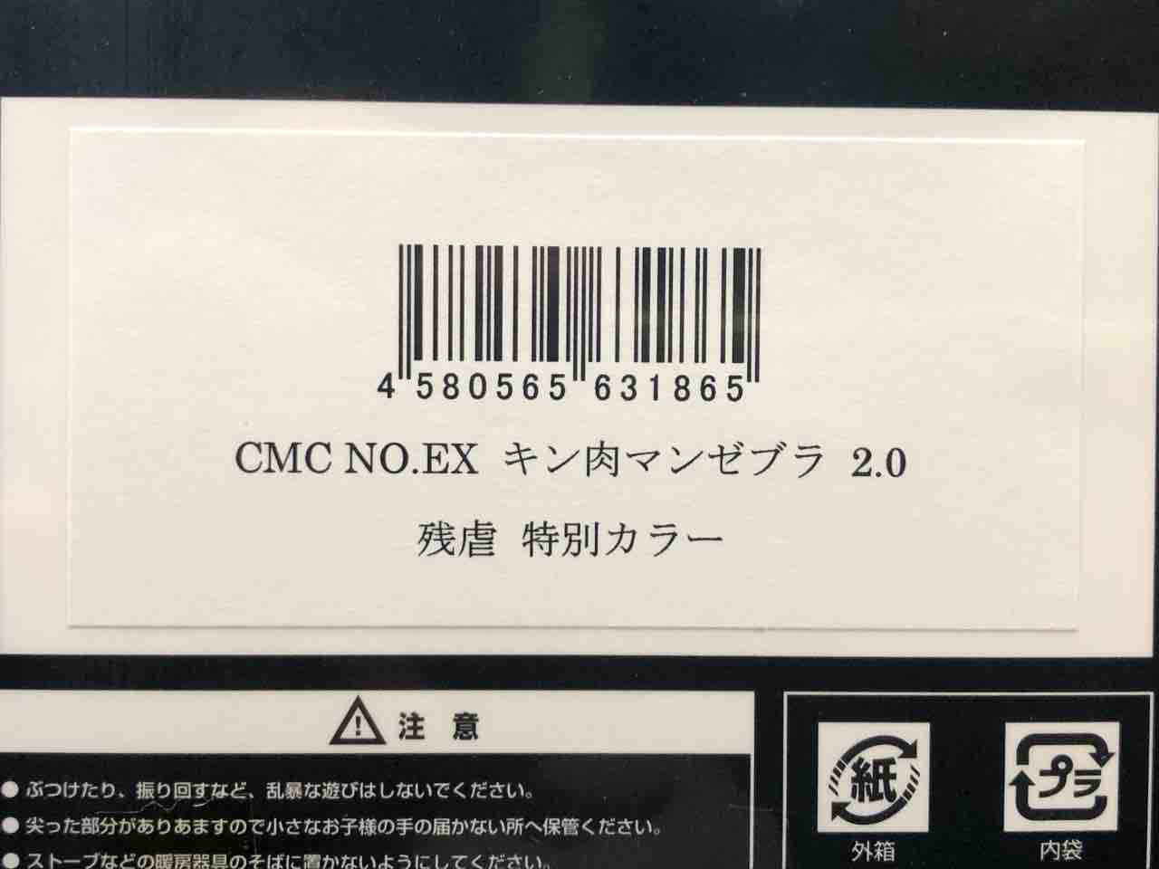 CCP CMC NO.EX キン肉マンゼブラ 2.0 残虐 特別カラー