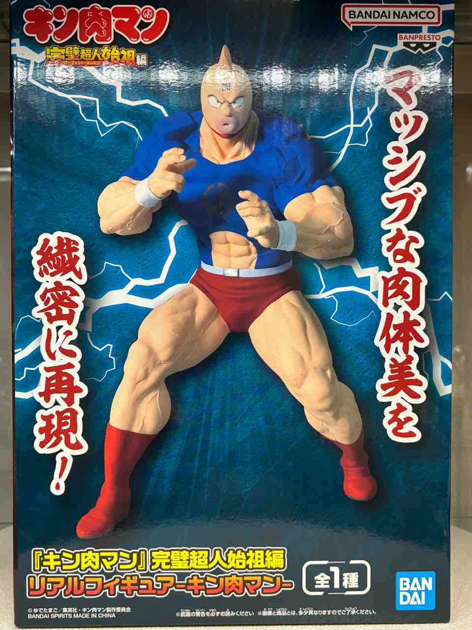 『キン肉マン』 完璧超人始祖編 リアルフィギュア-キン肉マン-８個 キン肉マン』完璧超人始祖編 リアルフィギュア-キン肉マン
