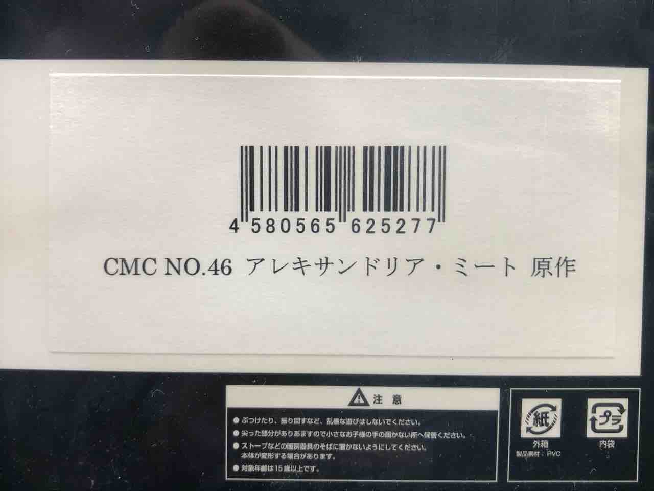 CCP CMC NO.046 アレキサンドリア・ミート 原作 : チルチル CCP CMC NO.046 アレキサンドリア・ミート 原作 : チルチル