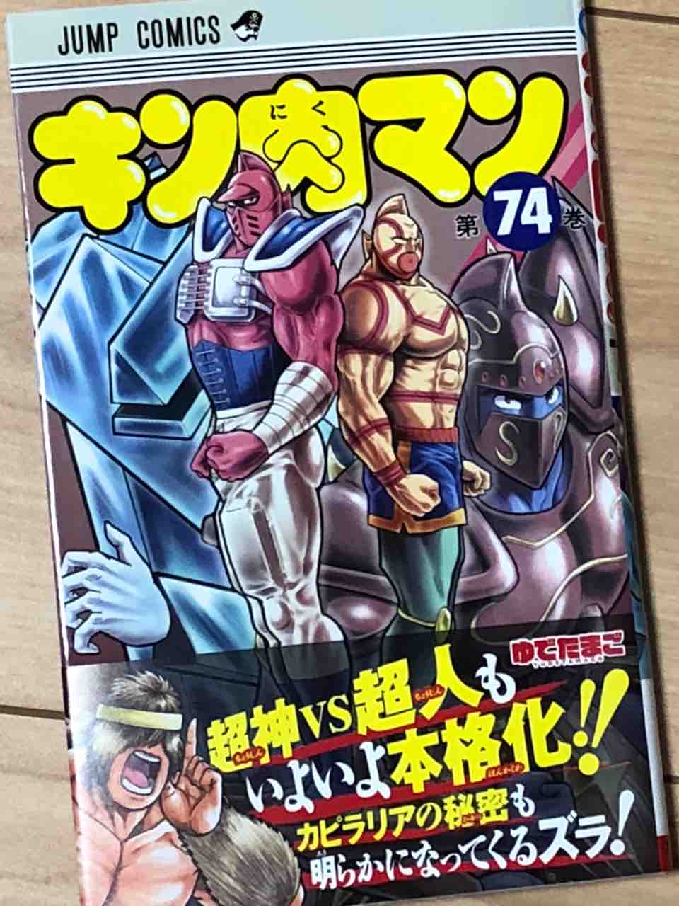 チルチル フィギュアの部屋 キン肉マン ワンピース ドラゴンボールetc キン肉マン 第74巻 チルチル フィギュアの部屋 キン肉マン ワンピース ドラゴンボールetc キン肉マン 第74巻