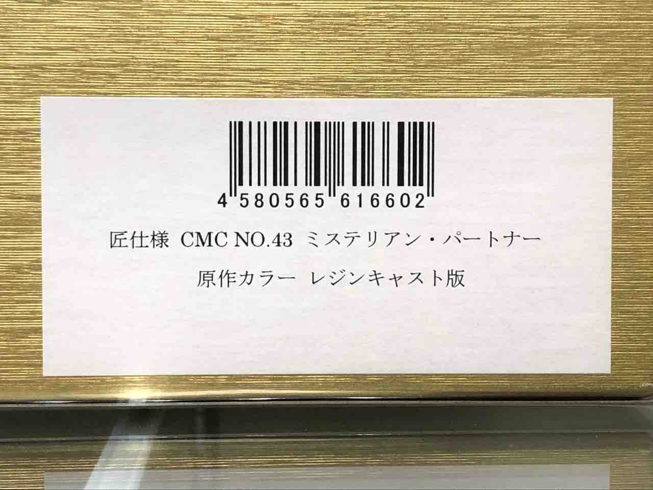 CCP CMC NO.043 匠仕様 ミステリアン・パートナー 原作カラー CCP CMC NO.043 匠仕様 ミステリアン・パートナー 原作カラー