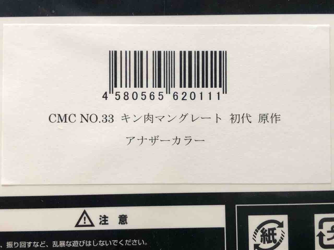CCP CMC NO.033 キン肉マングレート 初代 原作 アナザーカラー CCP CMC NO.033 キン肉マングレート 初代 原作 アナザーカラー